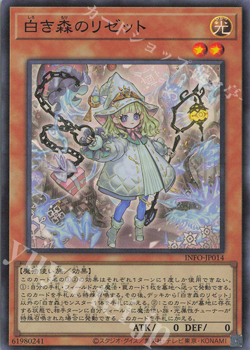SR 白き森のリゼット 販売 | [INFO] INFINITE FORBIDDEN | 遊戯王 OCG