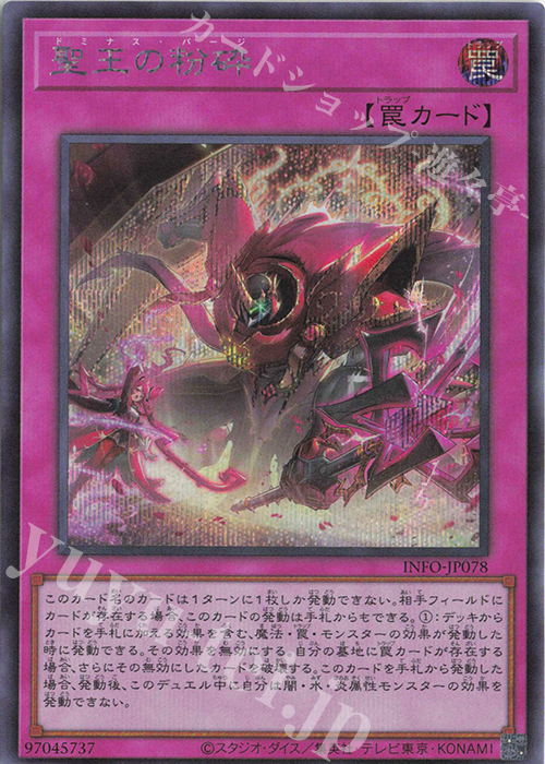 SE 聖王の粉砕 買取 | [INFO] INFINITE FORBIDDEN | 遊戯王 OCG高価