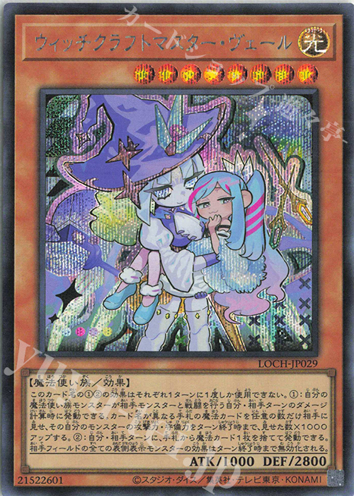 SE ウィッチクラフトマスター・ヴェール 販売 | [LOCH] LIMIT OVER