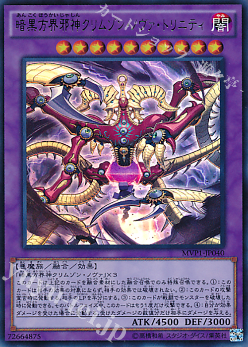 KC-UR 暗黒方界邪神クリムゾン・ノヴァ・トリニティ 販売 | [MVP1
