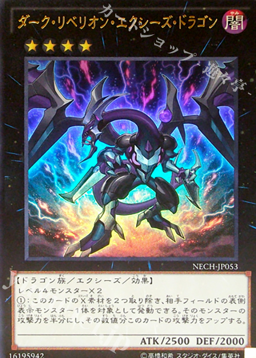 UR ダーク・リベリオン・エクシーズ・ドラゴン 販売 | [NECH] ネクスト