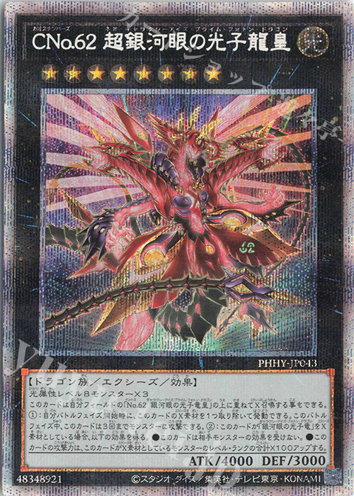 PSE CNo.62 超銀河眼の光子龍皇 買取 | [PHHY] PHOTON HYPERNOVA