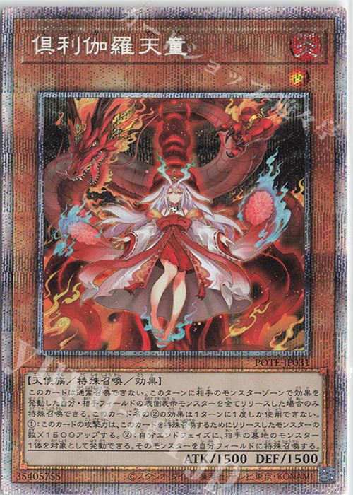 PSE 倶利伽羅天童 買取 | [POTE] POWER OF THE ELEMENTS | 遊戯王 OCG