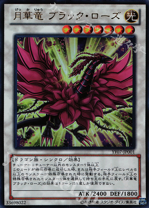 UR 月華竜 ブラック・ローズ 販売 | 書籍付属カード | 遊戯王 OCG通販