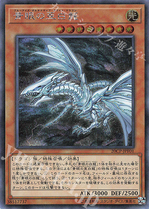 SE 青眼の亜白龍 販売 | その他プロモーションカード | 遊戯王 OCG通販