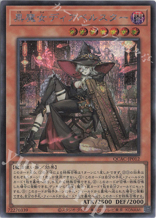 SE 黒魔女ディアベルスター(イラスト違い版) 販売 | [QCAC] QUARTER