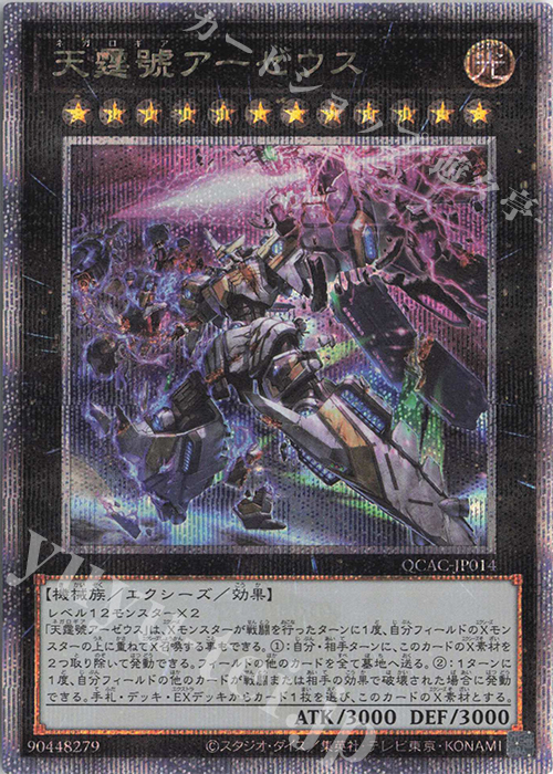 QCSE 天霆號アーゼウス(イラスト違い版) 販売 | [QCAC] QUARTER