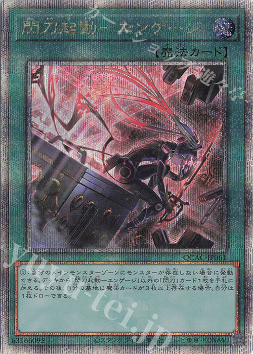 QCSE 閃刀起動-エンゲージ(イラスト違い版) 買取 | [QCAC] QUARTER