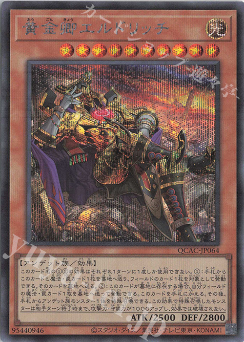 SE 黄金卿エルドリッチ(イラスト違い版) 販売 | [QCAC] QUARTER