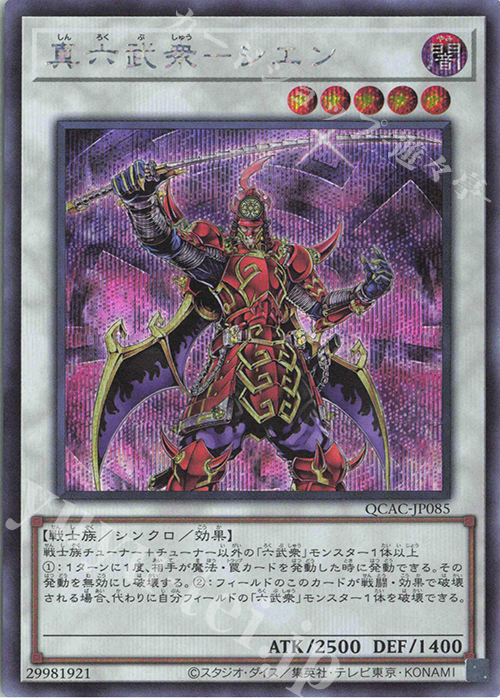 SE 真六武衆-シエン 販売 | [QCAC] QUARTER CENTURY ART COLLECTION