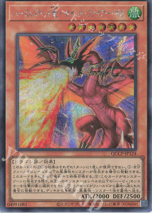 SE ハーピィズペット竜-セイント・ファイアー・ギガ 販売 | [QCCP