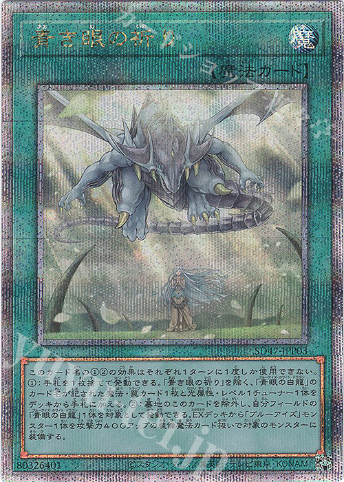QCSE 青き眼の祈り 販売 | [SD47] STRUCTURE DECK -青き眼の光臨