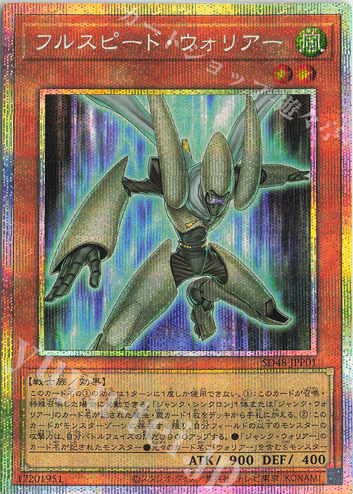 PSE フルスピード・ウォリアー 販売 | [SD48] STRUCTURE DECK -パワー