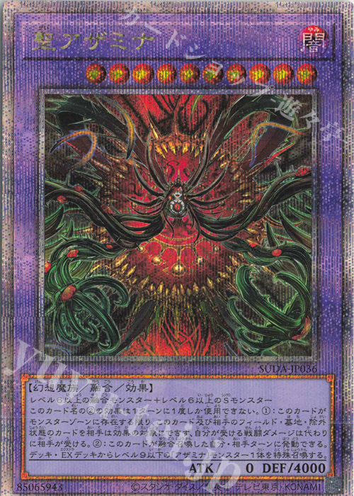 QCSE 聖アザミナ 買取 | [SUDA] SUPREME DARKNESS | 遊戯王 OCG高価