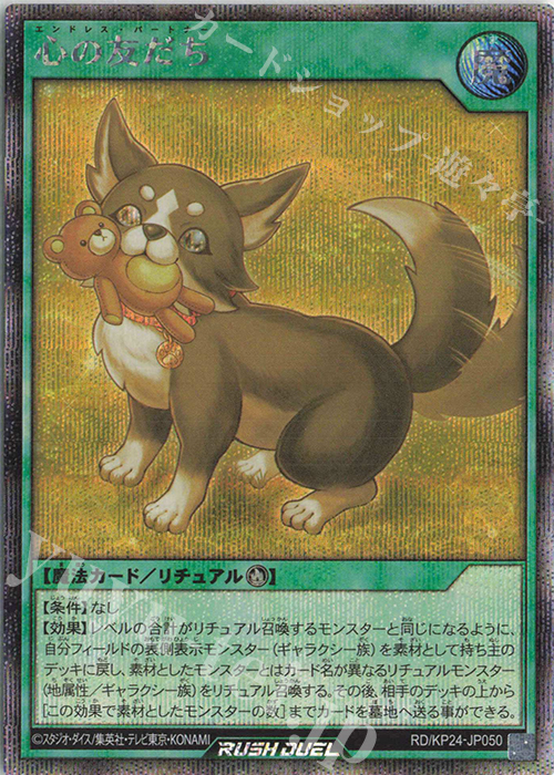 SE 心の友だち 販売 | [KP24] 深淵のオーバーフォース | 遊戯王