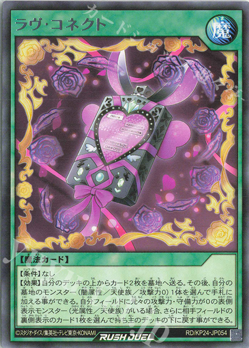 R ラヴ・コネクト 販売 | [KP24] 深淵のオーバーフォース | 遊戯王