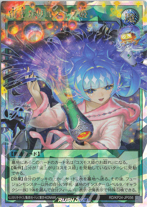 ORR 宙上がりコスモス姫(イラスト違い版) 買取 | [KP24] 深淵の