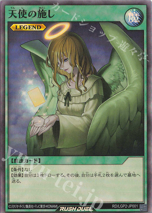 SR 天使の施し 販売 | [LGP2] 真・レジェンド覚醒パック | 遊戯王