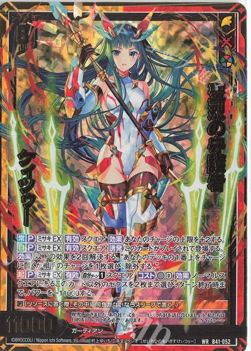 WR 聖烈の守護者 ケィツゥー 販売 | [B41] 渾沌竜姫編 未知