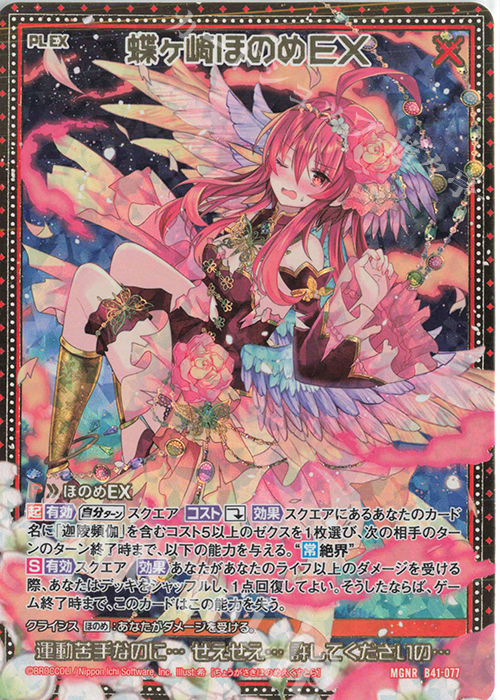 MGNR 蝶ヶ崎ほのめEX 販売 | [B41] 渾沌竜姫編 未知<ミスティック