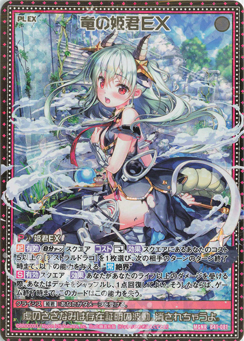 MGNR 竜の姫君EX 販売 | [B41] 渾沌竜姫編 未知<ミスティックアーク