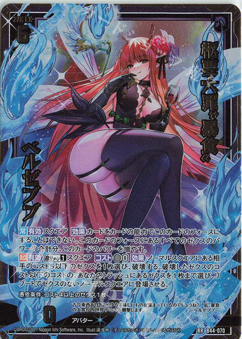 RR 枢要大罪“暴食” ベルゼブブ 販売 | [B44] 螺旋輪転編 邂逅<ワールド