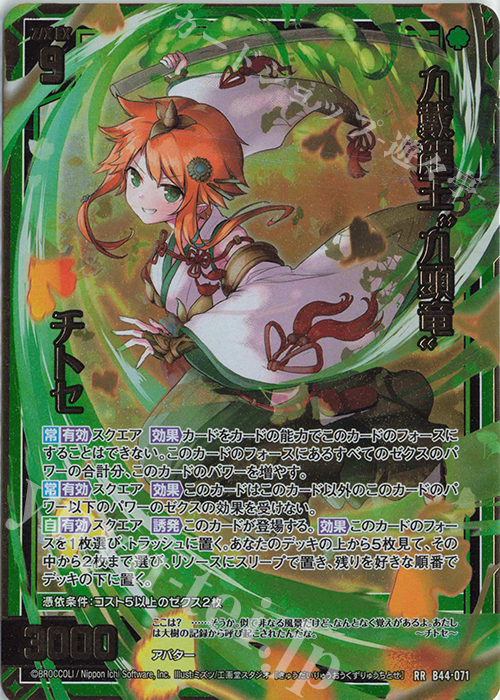 RR 九戴龍王“九頭竜” チトセ 販売 | [B44] 螺旋輪転編 邂逅<ワールド