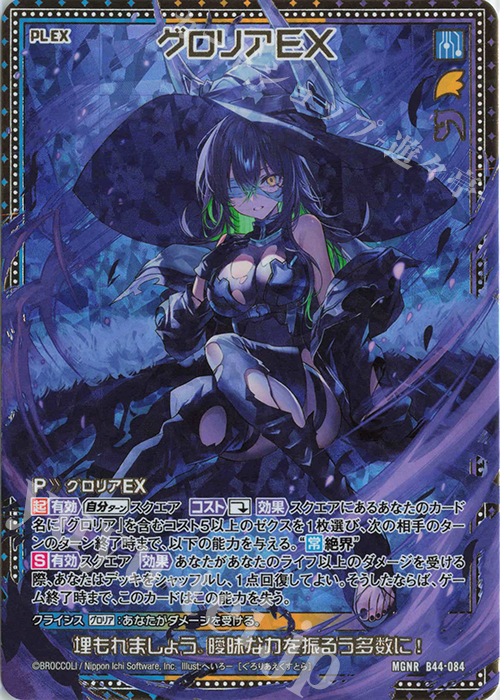 MGNR グロリアEX 販売 | [B44] 螺旋輪転編 邂逅<ワールドリンク> | Z/X