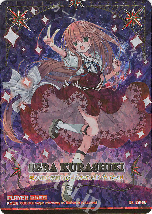 IGR 倉敷世羅 買取 | [B50] 星火燎原編 爆煌！閃光星(ステラ