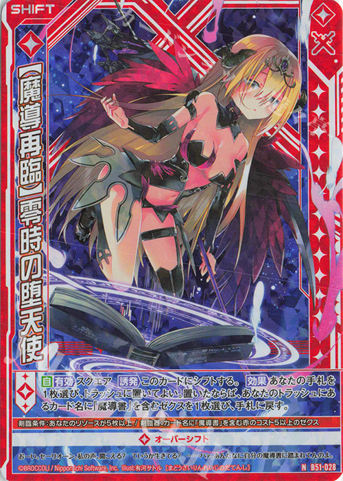 NH 【魔導再臨】零時の堕天使(ホロ)(シフト) 販売 | [B51] 星火燎原編
