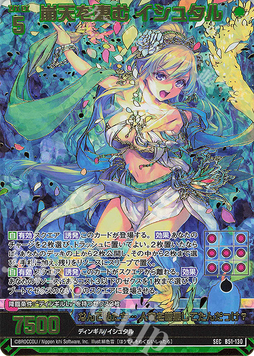 SEC 崩天を恵む イシュタル(シークレット)(カードガチャ仕様) 販売