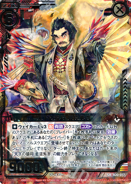 SR 天下の猿将 豊臣秀吉 販売 | [B20] 運命廻放編 祝福の蒼空 | Z/X