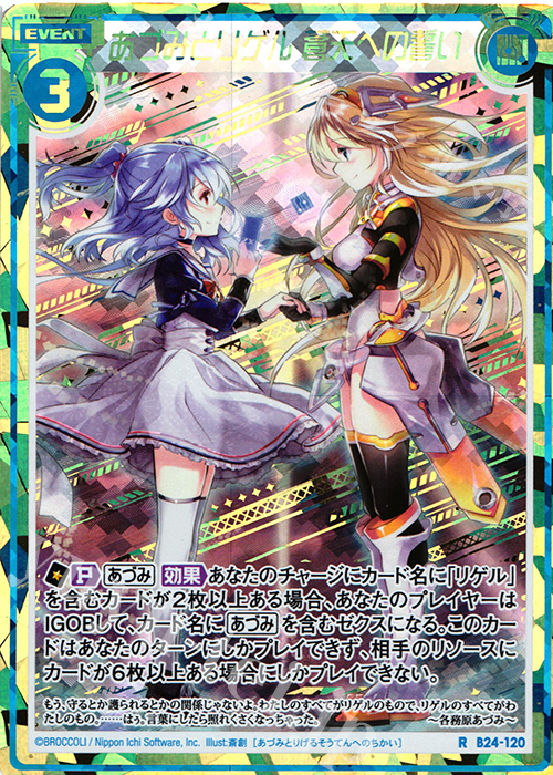 傷】 RH あづみとリゲル 蒼天への誓い(シークレット) 販売 | [B24