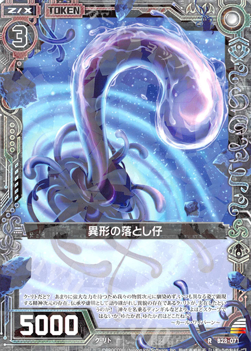 R 異形の落とし仔 販売 | [B28] 異姫夢装編 星界の来訪者 | Z/X