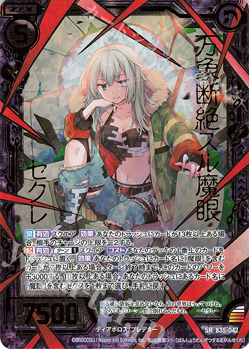 SRH 万象断絶スル魔眼 セクレ(ホロ) 販売 | [B35] 異界探訪編 想星