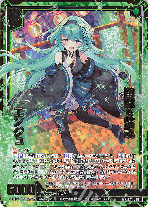 WR 雷霆§結魂 エンジュ 販売 | [E41] アイドル♪ファンタジーフェスタ