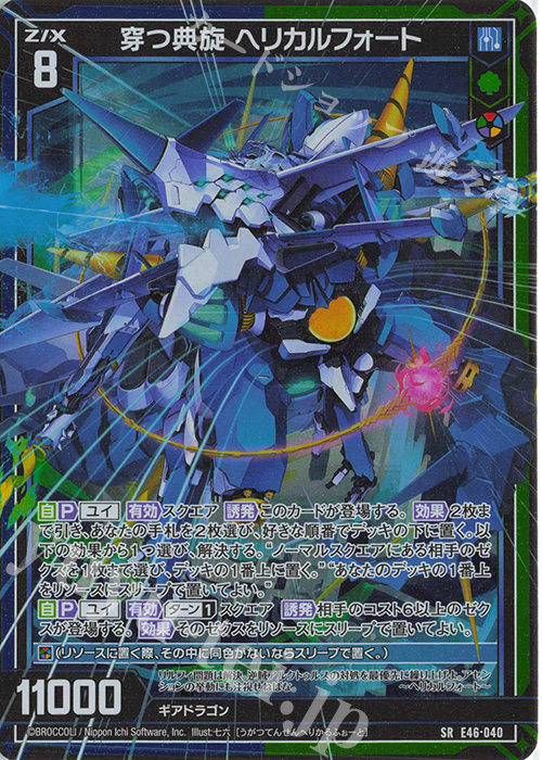 SR 穿つ典旋 ヘリカルフォート(ホロ) 販売 | [E46] 竜舞流星群