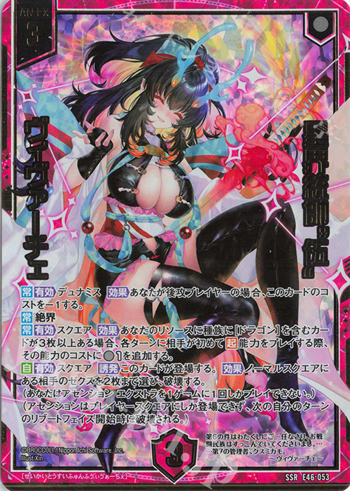 SSR 星界統帥“伍” ヴィヴァーチェ 販売 | [E46] 竜舞流星群