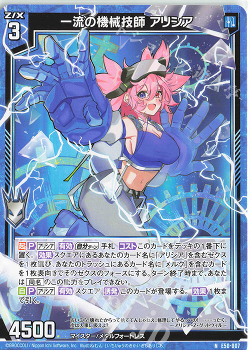 N 一流の機械技師 アリシア 販売 | [E50] ネクスト・フロンティア | Z