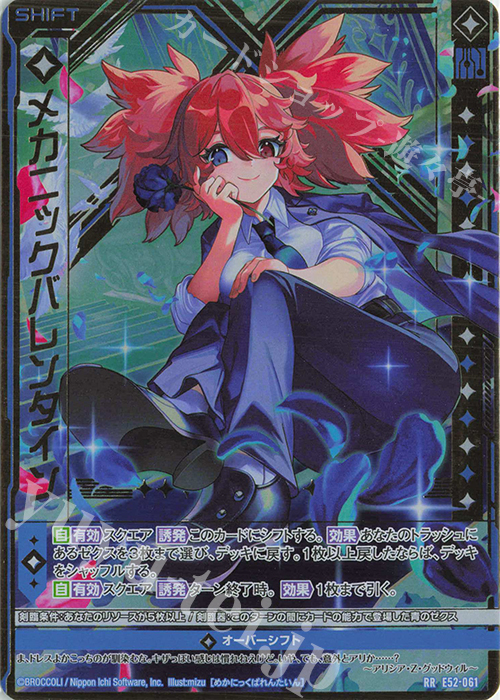 RR メカニックバレンタイン(シフト) 販売 | [E52] 恋乙女の聖戦 | Z/X