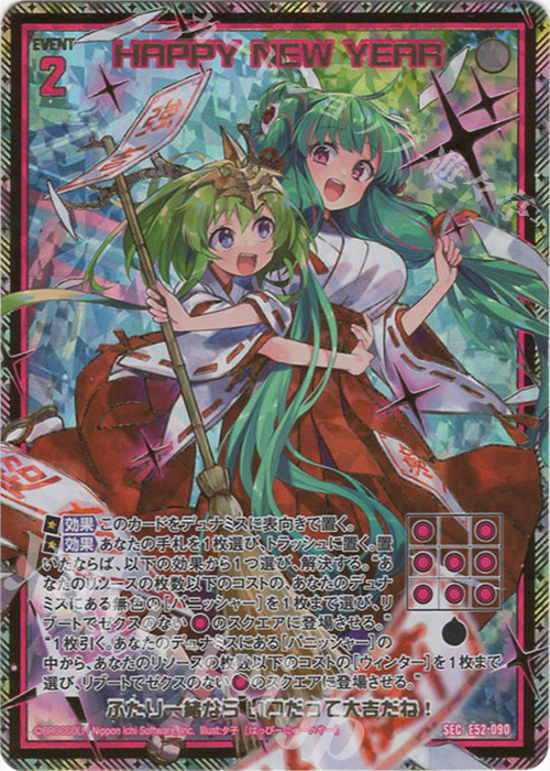 SEC HAPPY NEW YEAR(シークレット)(カードガチャ仕様) 販売 | [E52] 恋