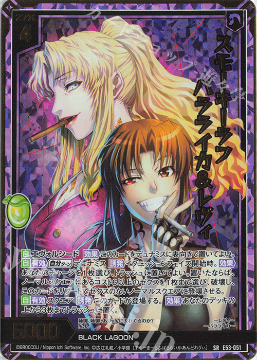 SRH スモーキーラフ バラライカ＆レヴィ(ホロ) 販売 | [E53] BLACK