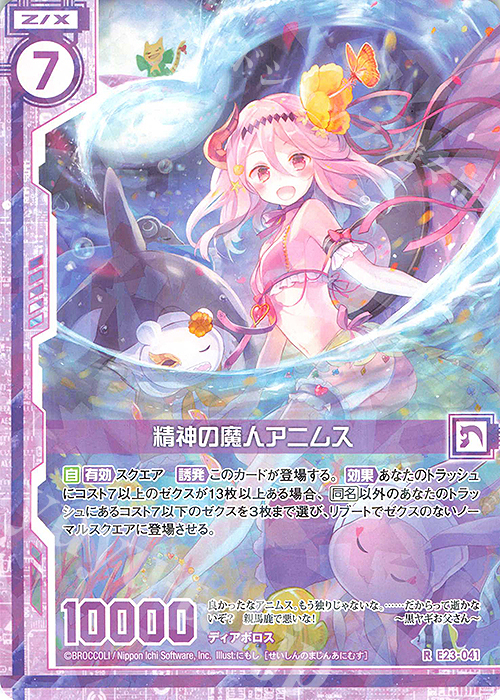 R 精神の魔人アニムス(エンジョイフレーム) 販売 | [E23] ゼクメモ