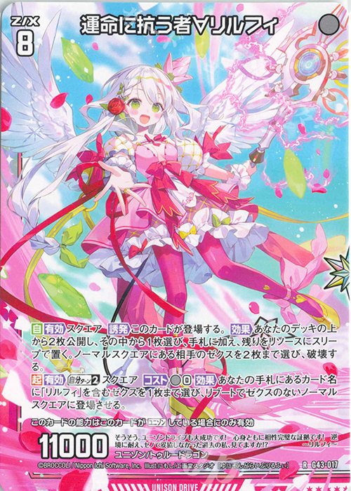 R 運命に抗う者∀リルフィ 販売 | [G43] キャラクターデッキ ユニゾン