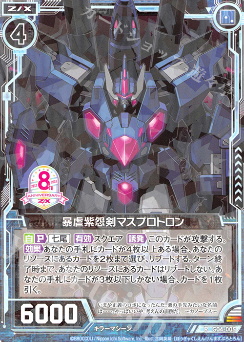 R 暴虐紫怨剣マスプロトロン 販売 | [G04] エイト・アニバーサリー | Z