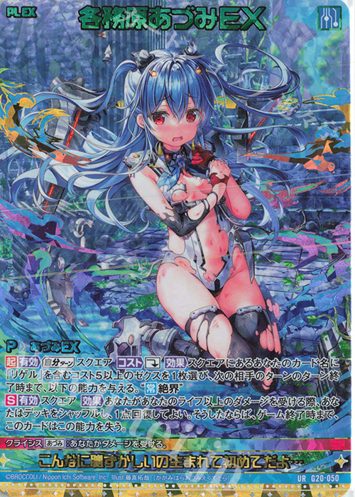 UR 各務原あづみEX 販売 | [G20] イレブン・アニバーサリー | Z/X