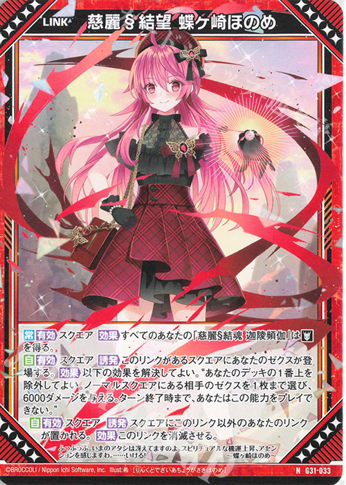 N 慈麗§結望 蝶ヶ崎ほのめ 販売 | [G31] キャラクターデッキ 蝶ヶ崎ほ