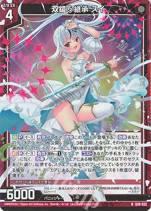 NH 双鏡§継承 スイ(ホロ) 販売 | [G39] キャラクターデッキ イース2025