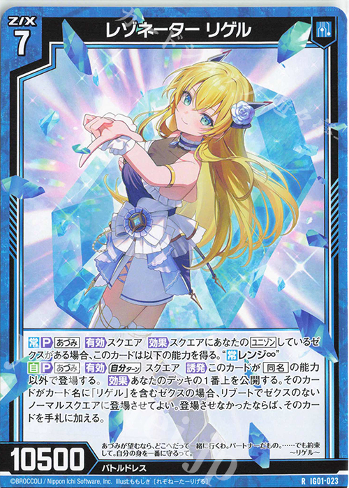 R レゾネーター リゲル 販売 | [IG01] ユニゾンドライブ | Z/X