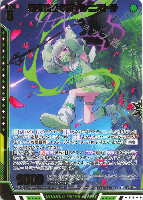 SR 星を喰らう者∀シニストラ 販売 | [IG01] ユニゾンドライブ | Z/X